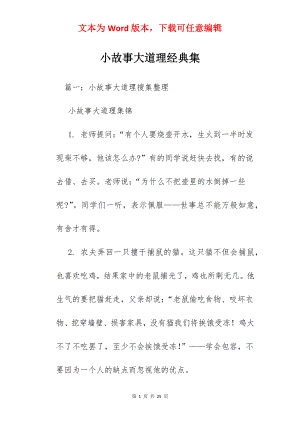 小故事大道理经典集.docx