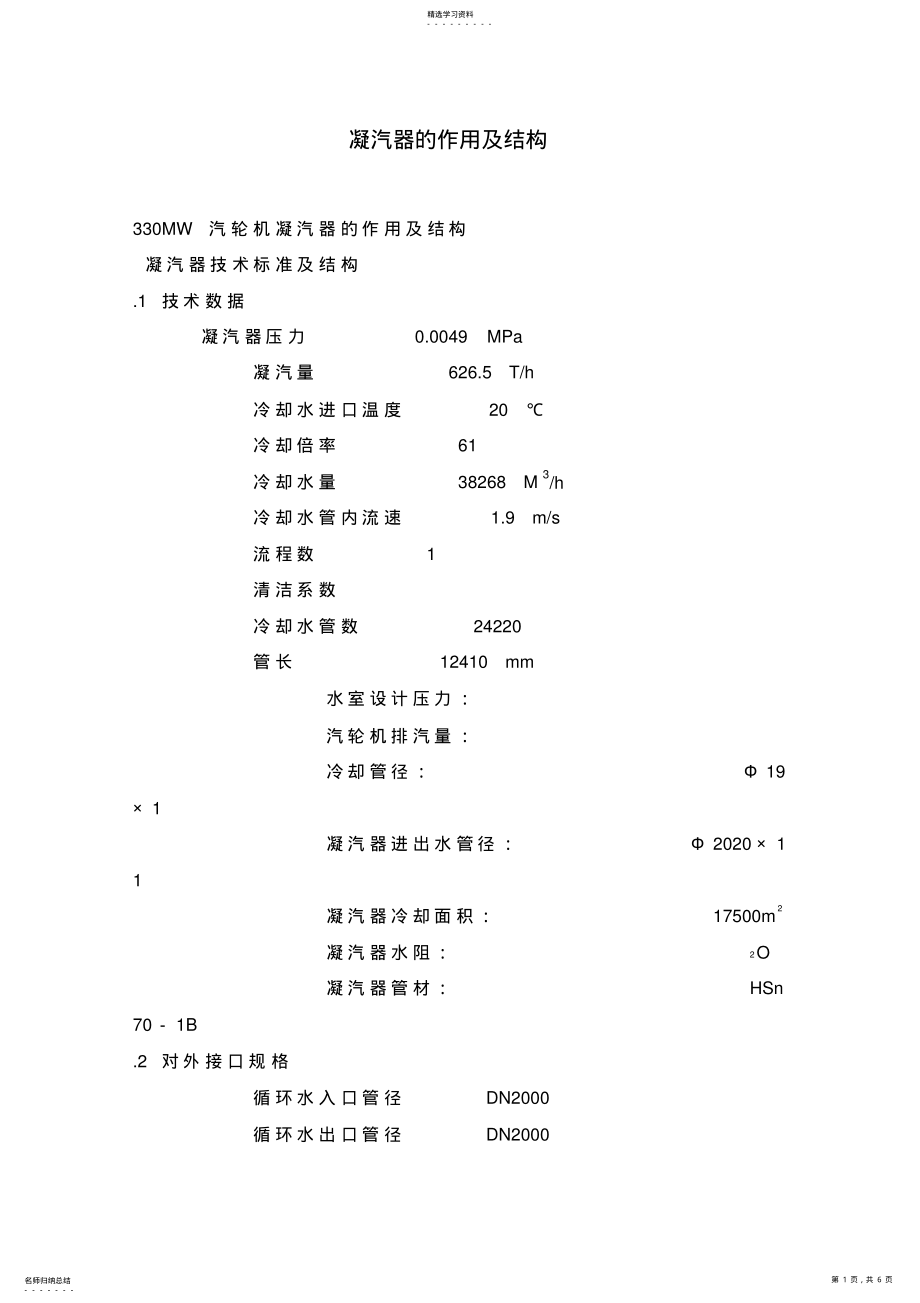 2022年汽轮机凝汽器的作用及结构 .pdf_第1页