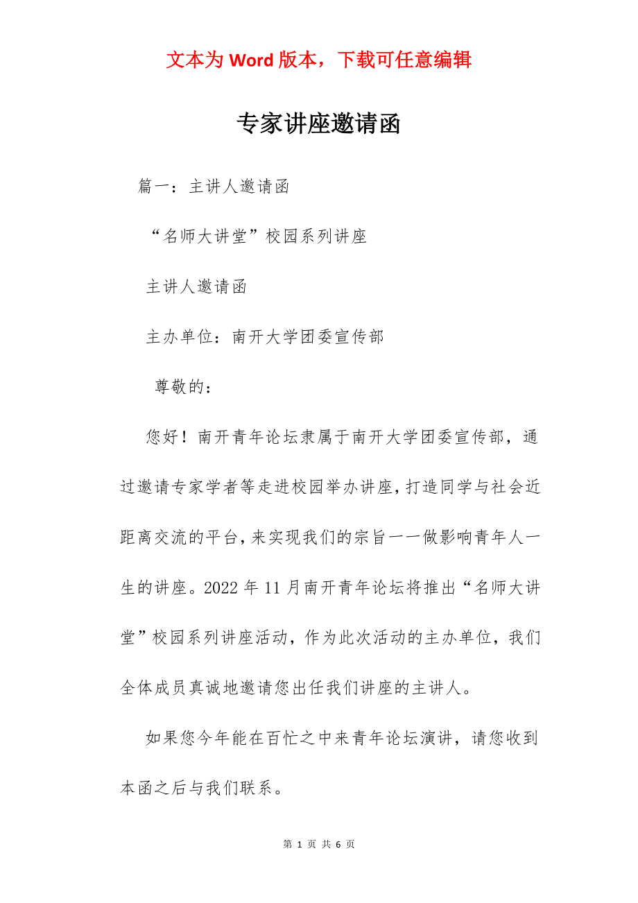 专家讲座邀请函.docx_第1页