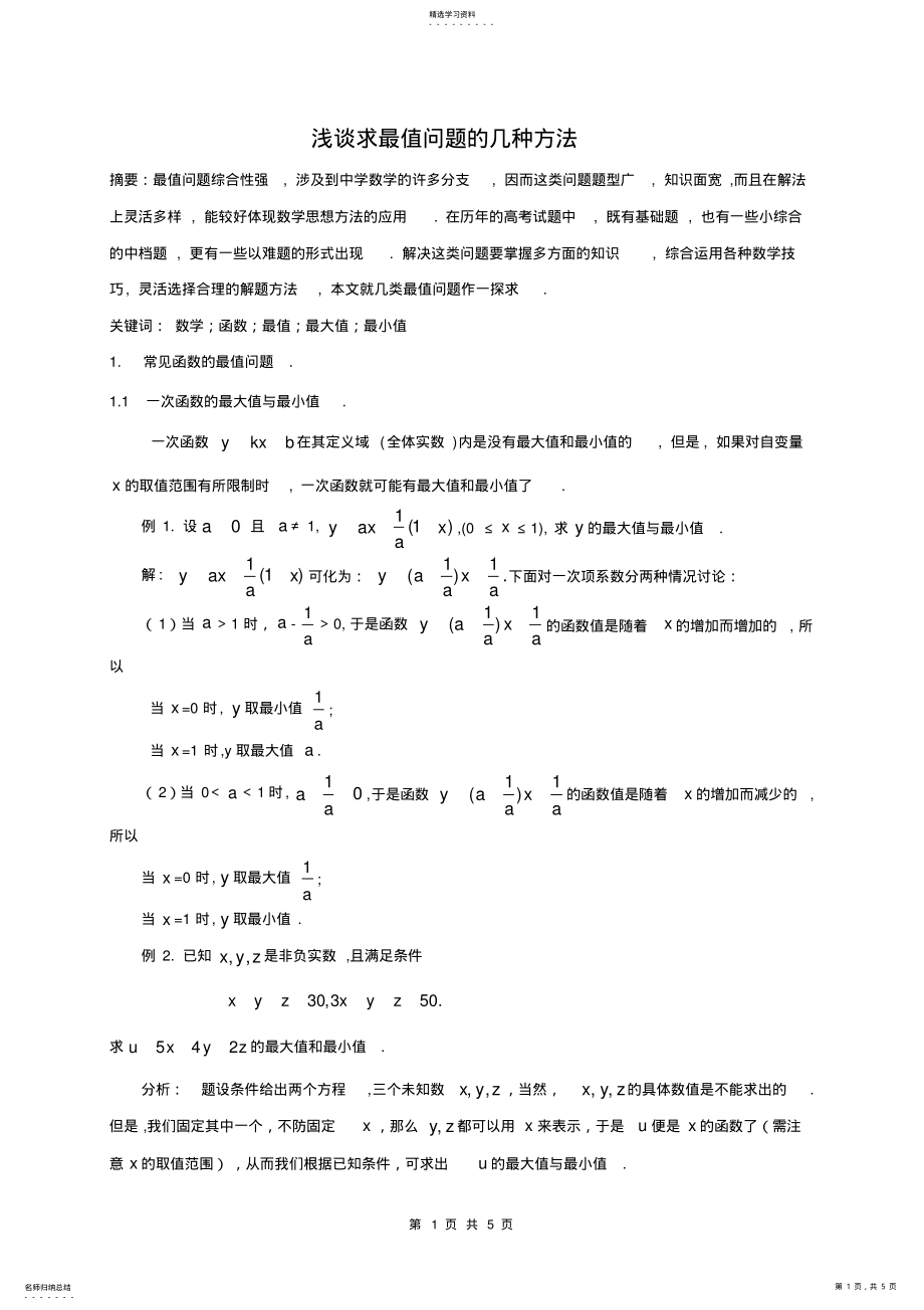 2022年求最值问题的几种方法 .pdf_第1页