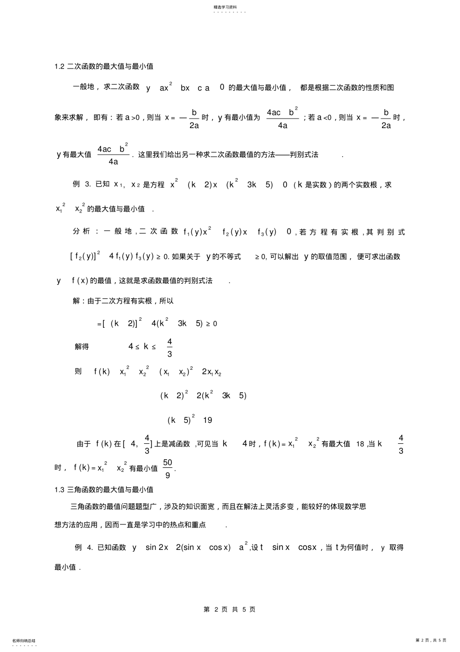 2022年求最值问题的几种方法 .pdf_第2页