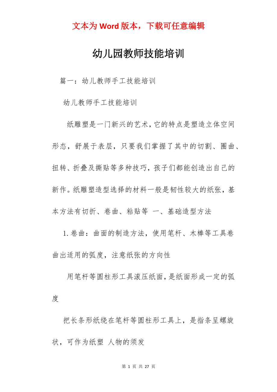 幼儿园教师技能培训.docx_第1页