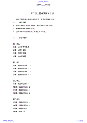 2022年三年级上册书法教学计划与教案 .pdf