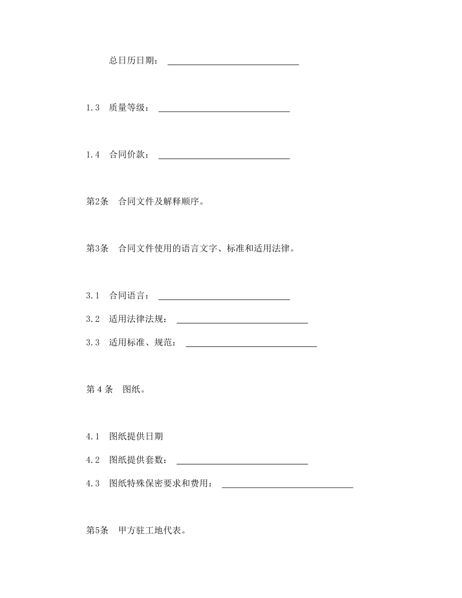 建筑项目行业协议 建设工程施工合同协议条款.doc_第2页