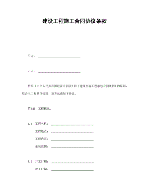 建筑项目行业协议 建设工程施工合同协议条款.doc