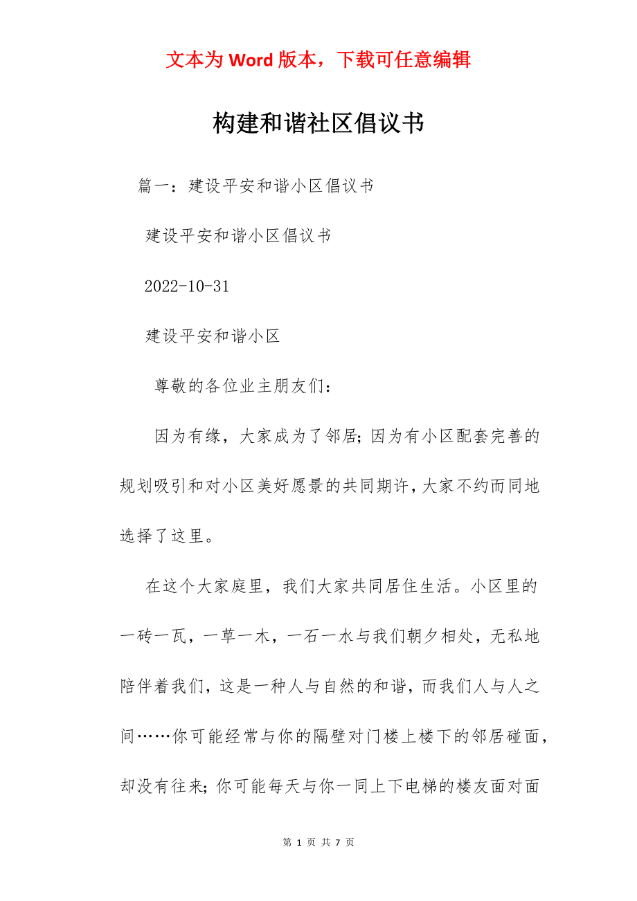 构建和谐社区倡议书.docx_第1页