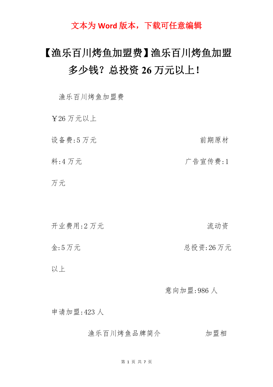 【渔乐百川烤鱼加盟费】渔乐百川烤鱼加盟多少钱？总投资26万元以上！.docx_第1页