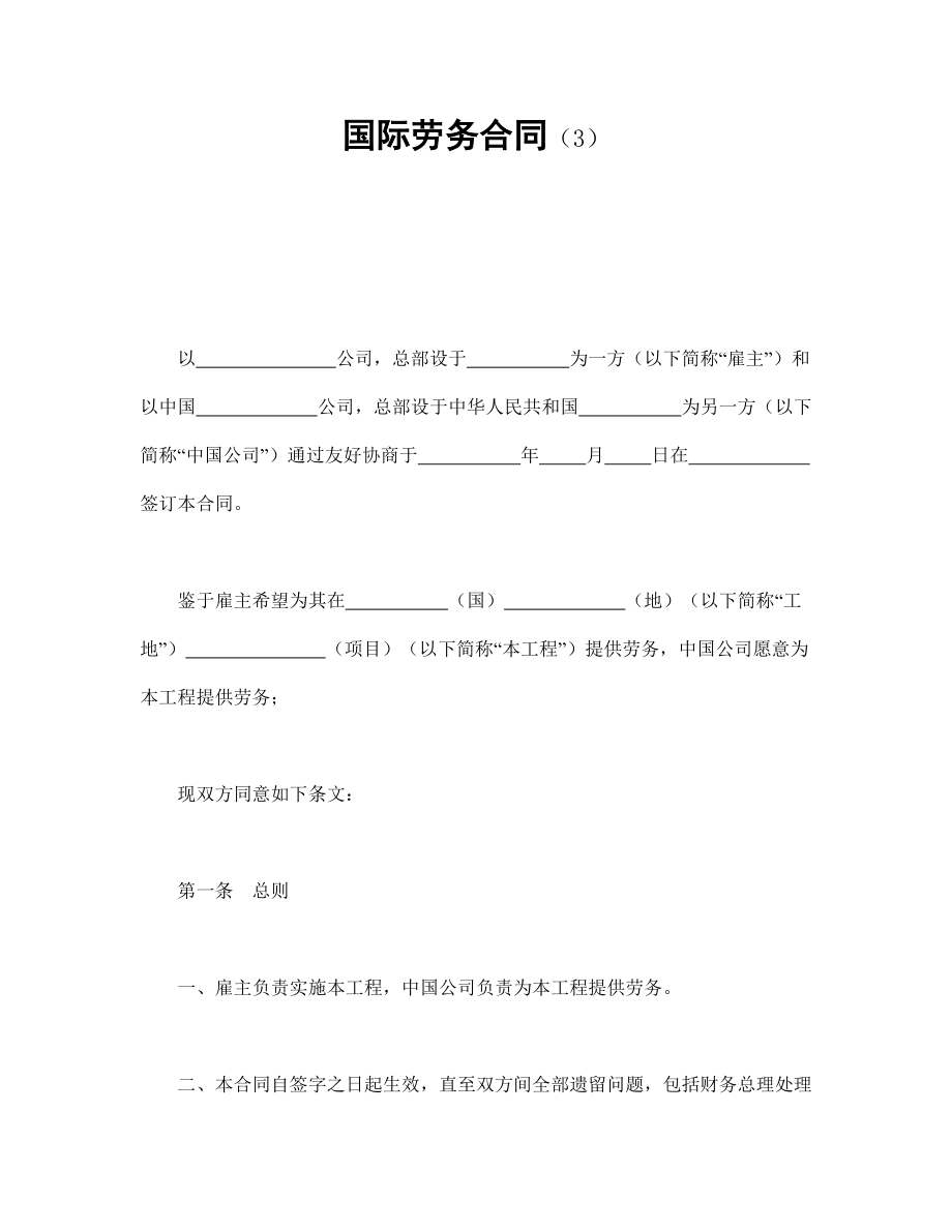 用工协议 国际劳务合同（3）.doc_第1页