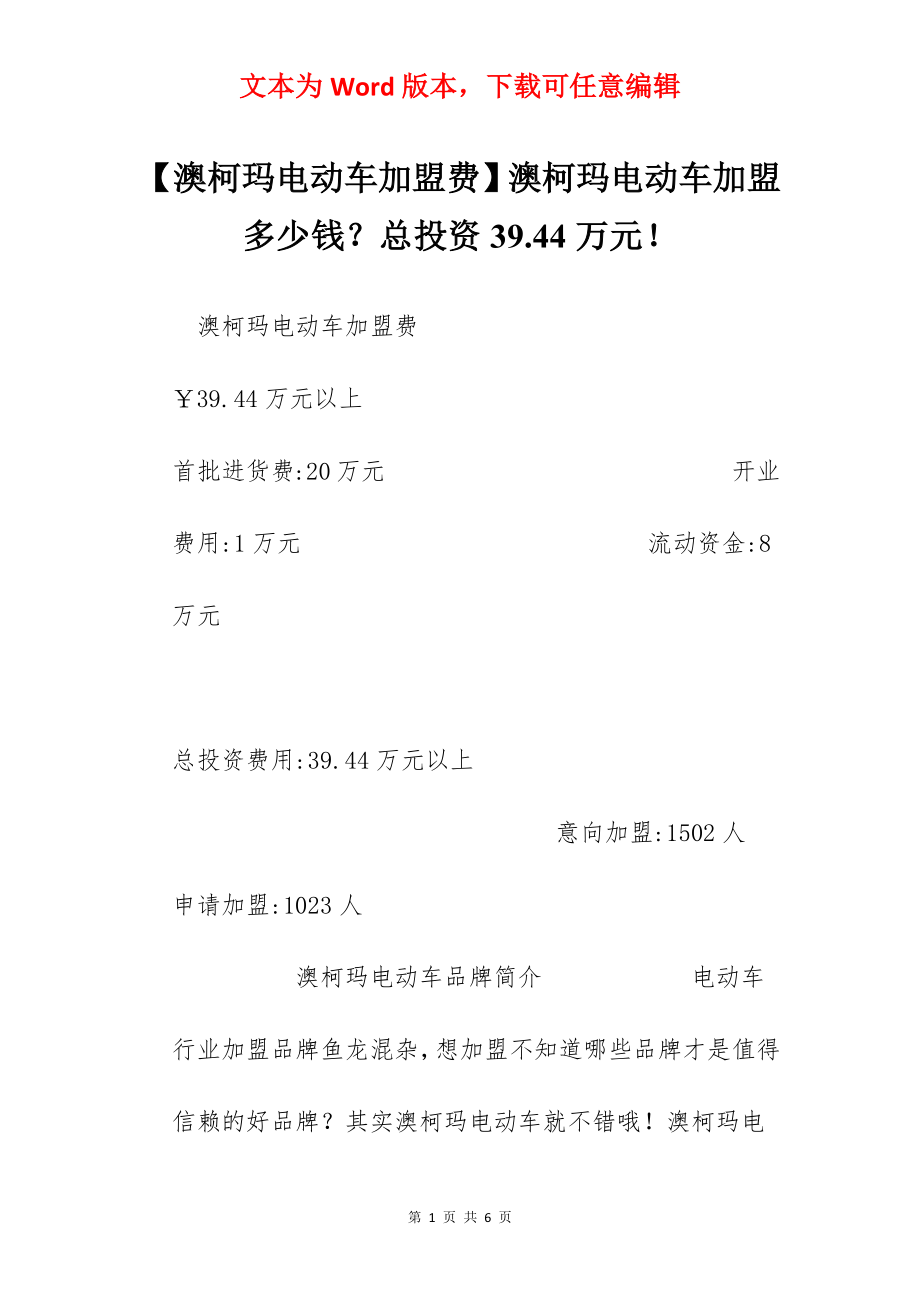 【澳柯玛电动车加盟费】澳柯玛电动车加盟多少钱？总投资39.44万元！.docx_第1页