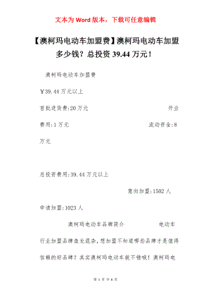 【澳柯玛电动车加盟费】澳柯玛电动车加盟多少钱？总投资39.44万元！.docx