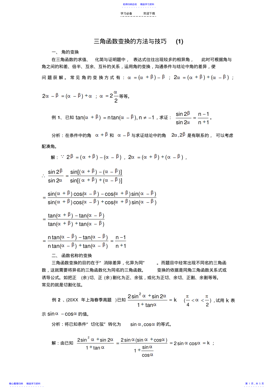 2022年三角函数变换的技巧与方法 .pdf_第1页