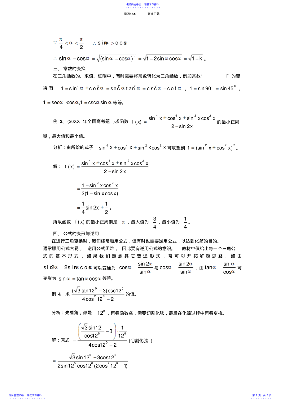 2022年三角函数变换的技巧与方法 .pdf_第2页