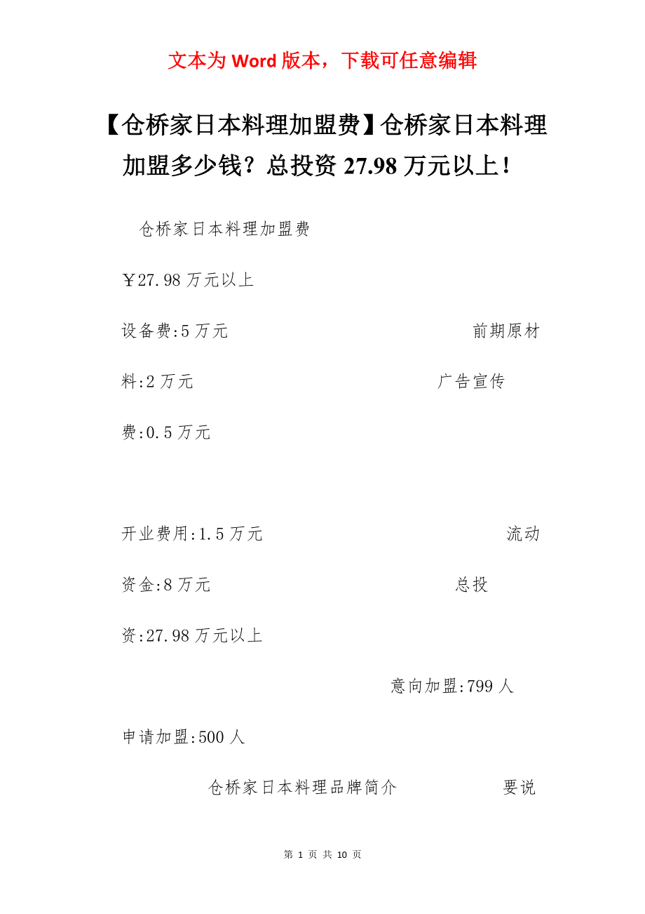 【仓桥家日本料理加盟费】仓桥家日本料理加盟多少钱？总投资27.98万元以上！.docx_第1页