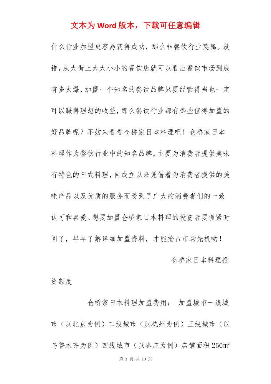 【仓桥家日本料理加盟费】仓桥家日本料理加盟多少钱？总投资27.98万元以上！.docx_第2页