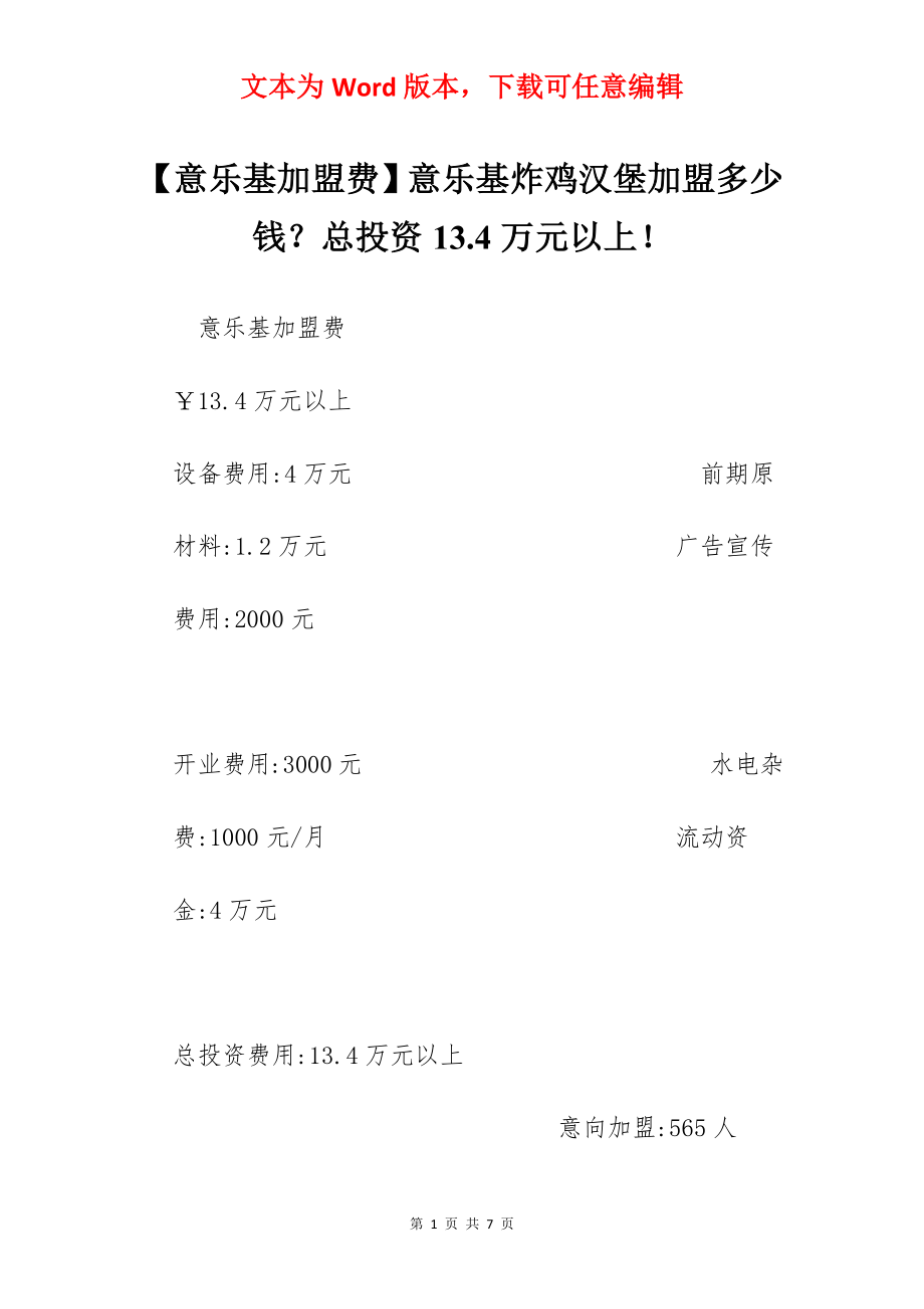 【意乐基加盟费】意乐基炸鸡汉堡加盟多少钱？总投资13.4万元以上！.docx_第1页