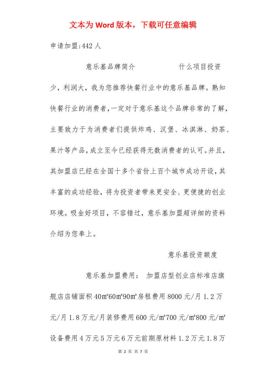 【意乐基加盟费】意乐基炸鸡汉堡加盟多少钱？总投资13.4万元以上！.docx_第2页