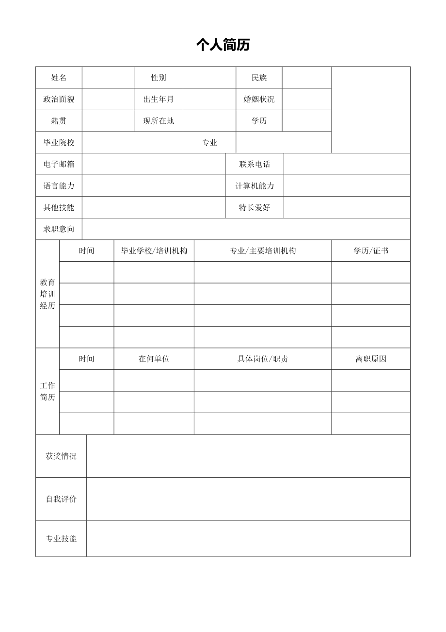 精品简历模板 空白标准表格03.doc_第1页