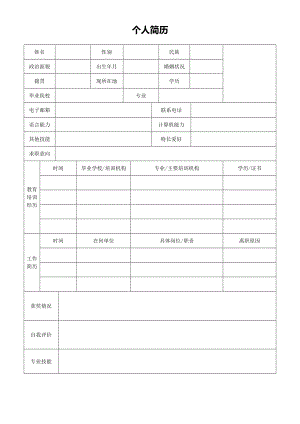 精品简历模板 空白标准表格03.doc