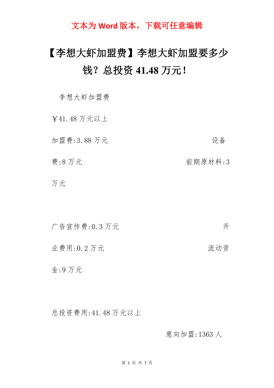 【李想大虾加盟费】李想大虾加盟要多少钱？总投资41.48万元！.docx_第1页