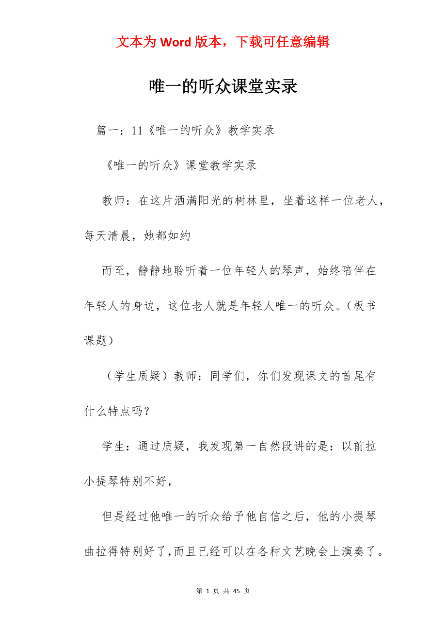 唯一的听众课堂实录.docx_第1页