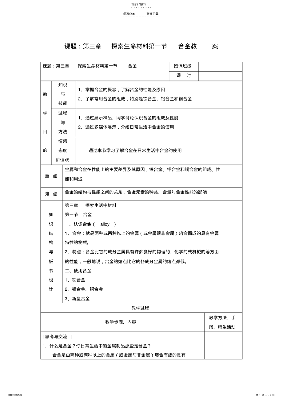 2022年江苏省平潮高级中学高中化学集体备课《第三章探索生活材料》第一节合金教案苏教版选修 .pdf_第1页