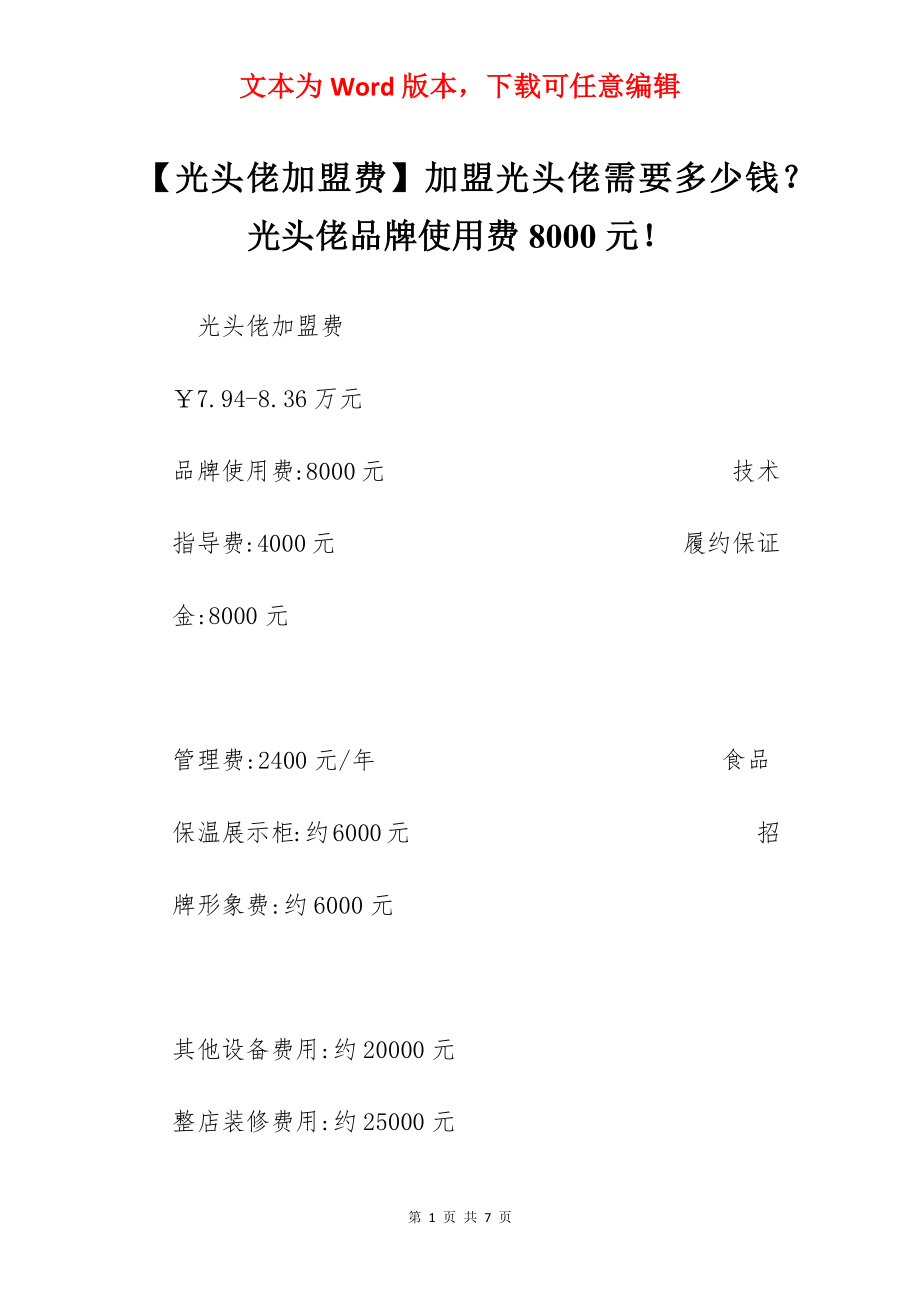 【光头佬加盟费】加盟光头佬需要多少钱？光头佬品牌使用费8000元！.docx_第1页