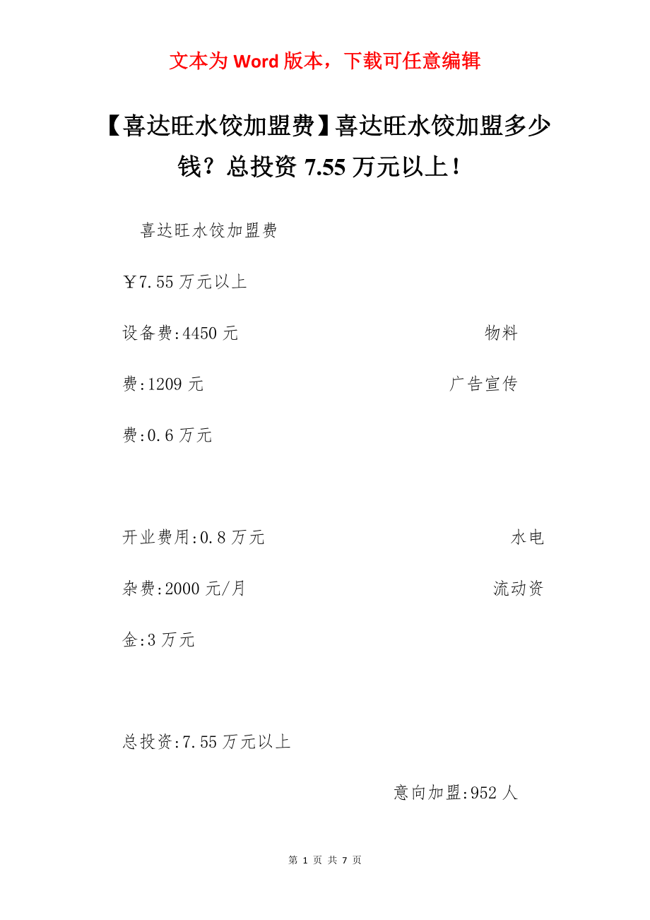 【喜达旺水饺加盟费】喜达旺水饺加盟多少钱？总投资7.55万元以上！.docx_第1页