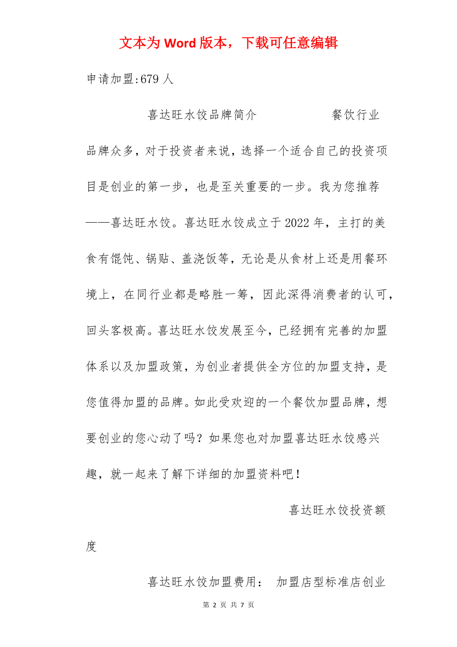 【喜达旺水饺加盟费】喜达旺水饺加盟多少钱？总投资7.55万元以上！.docx_第2页