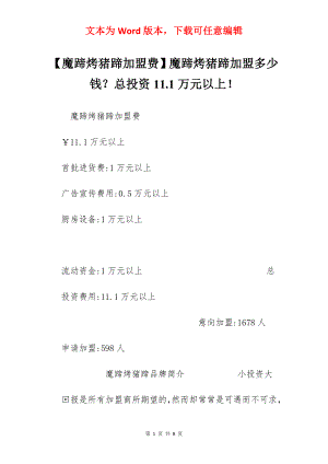 【魔蹄烤猪蹄加盟费】魔蹄烤猪蹄加盟多少钱？总投资11.1万元以上！.docx