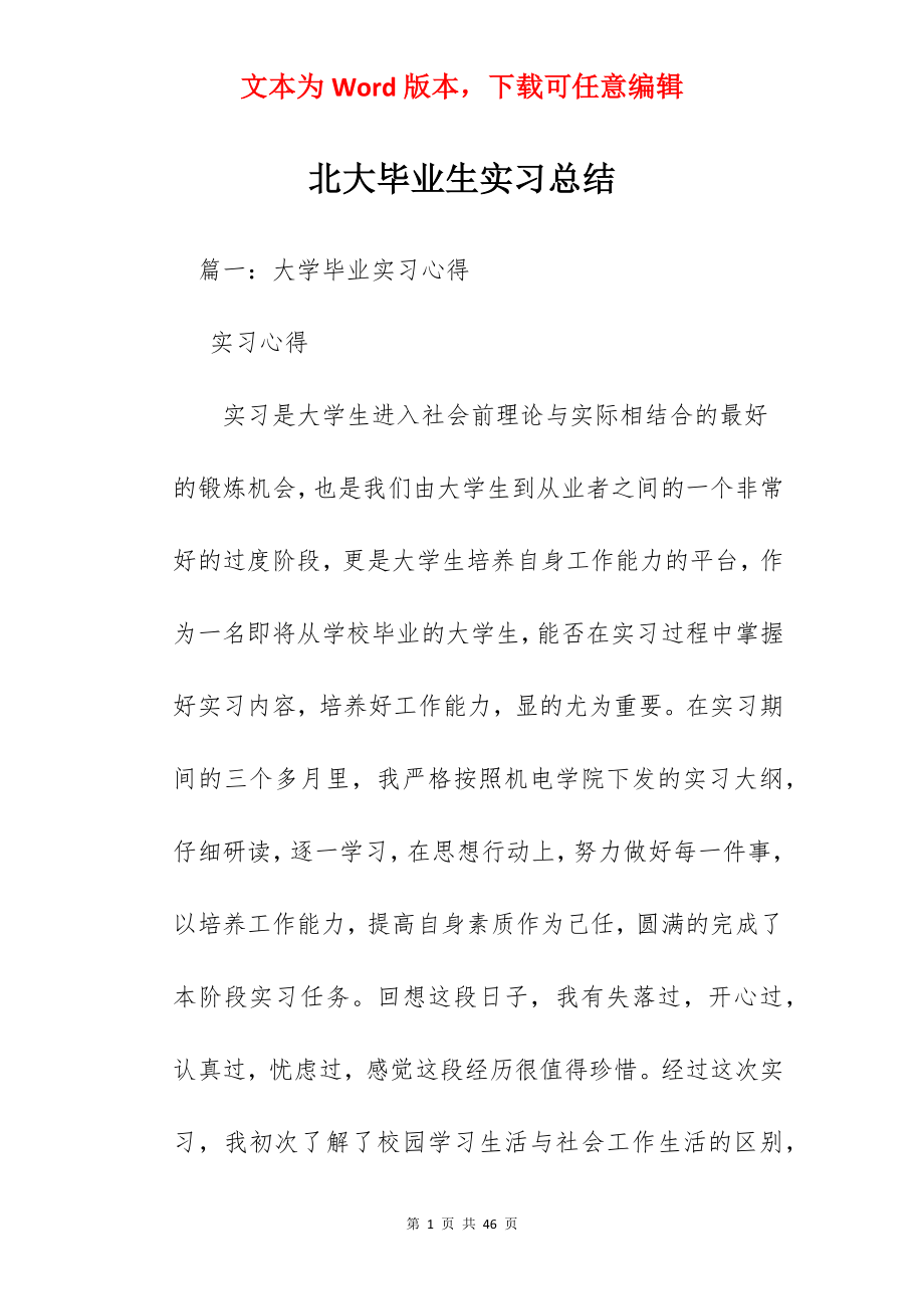 北大毕业生实习总结.docx_第1页