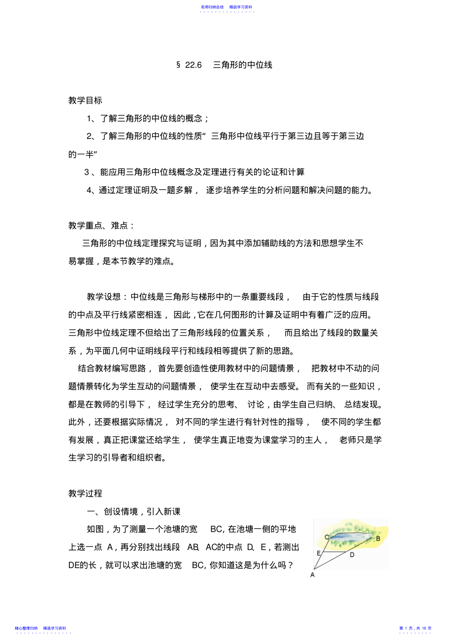 2022年三角形的中位线教案及反思 .pdf_第1页