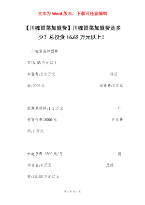 【川魂冒菜加盟费】川魂冒菜加盟费是多少？总投资16.65万元以上！.docx