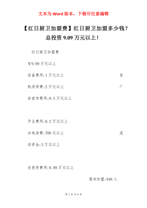 【红日厨卫加盟费】红日厨卫加盟多少钱？总投资9.09万元以上！.docx