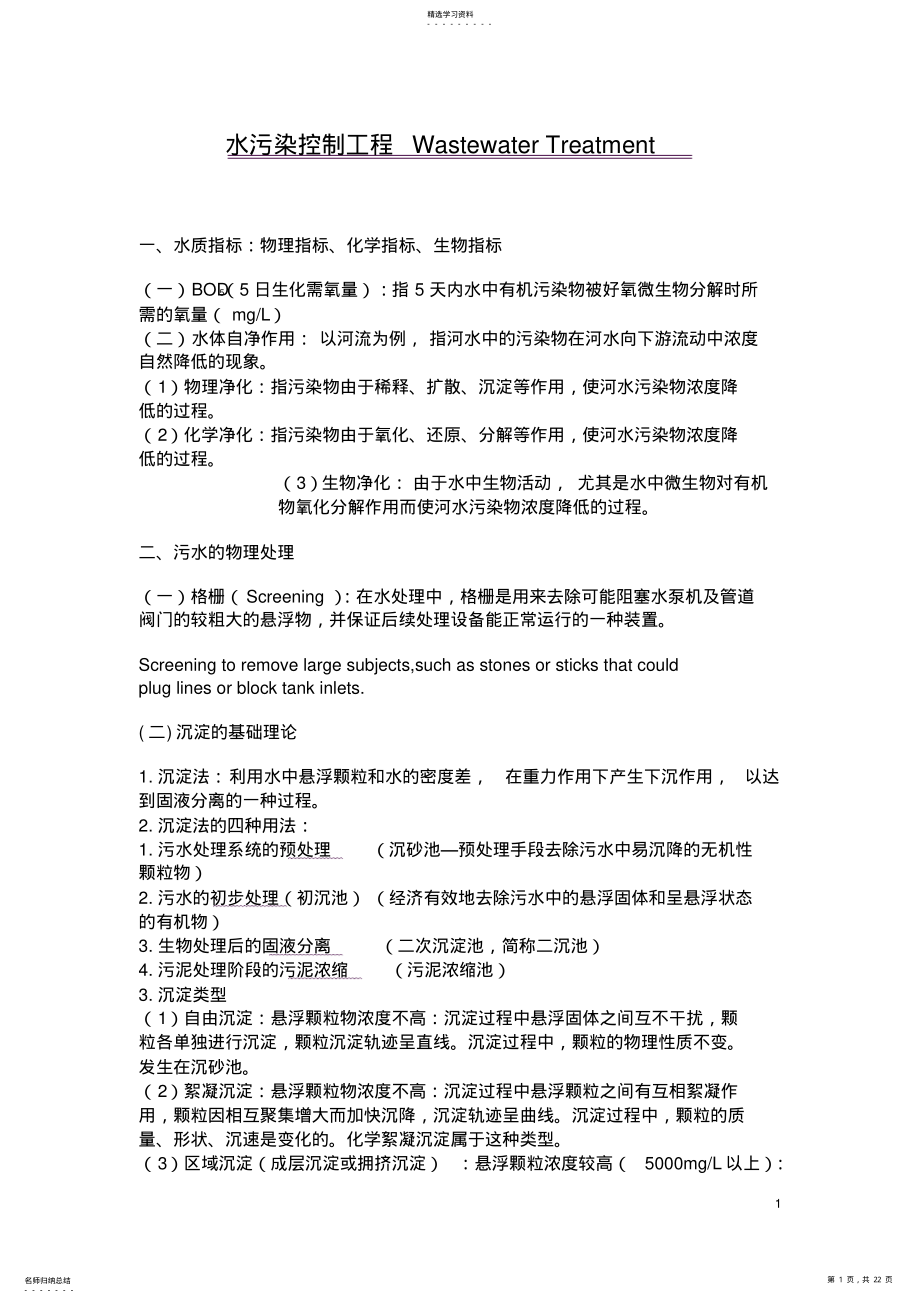 2022年水污染控制工程重点总结 .pdf_第1页