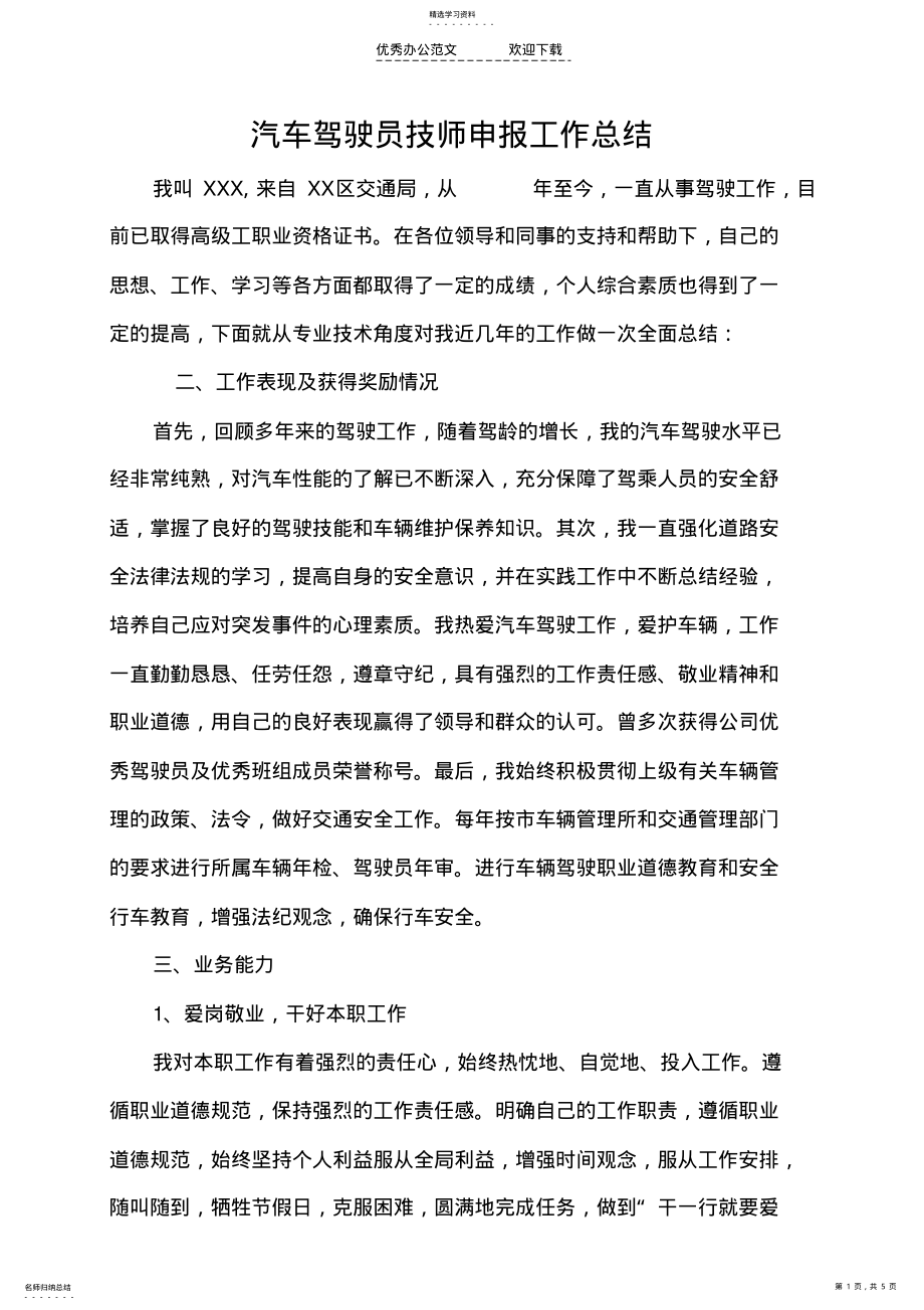 2022年汽车驾驶员技师申报工作总结 .pdf_第1页