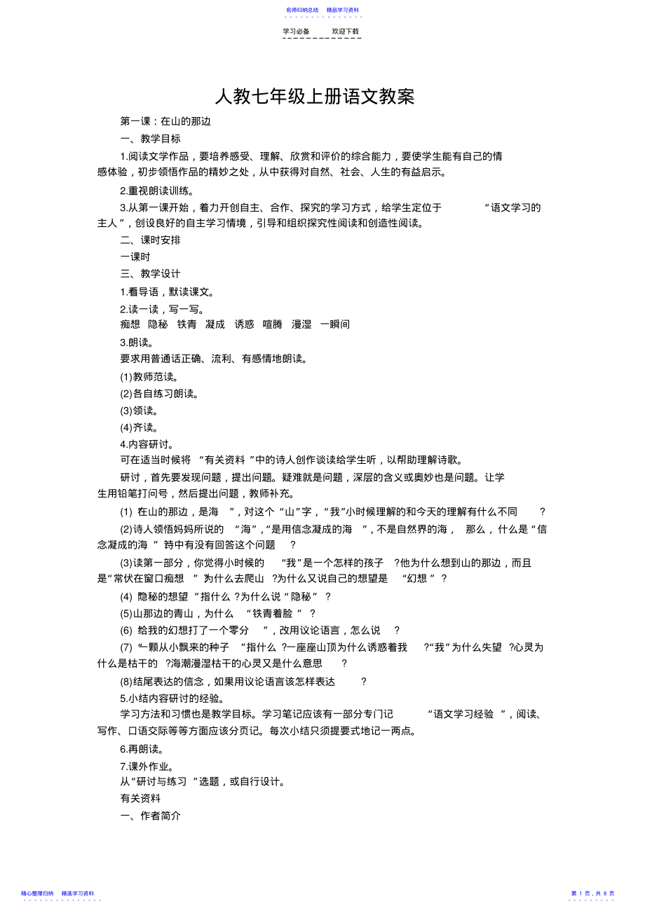 2022年七年级第一单元课文教案 .pdf_第1页