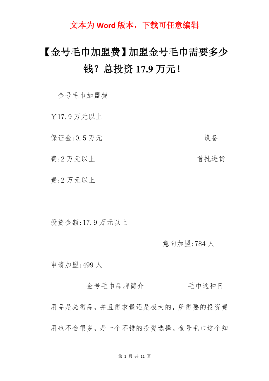 【金号毛巾加盟费】加盟金号毛巾需要多少钱？总投资17.9万元！.docx_第1页