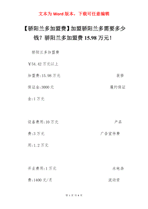 【骄阳兰多加盟费】加盟骄阳兰多需要多少钱？骄阳兰多加盟费15.98万元！.docx