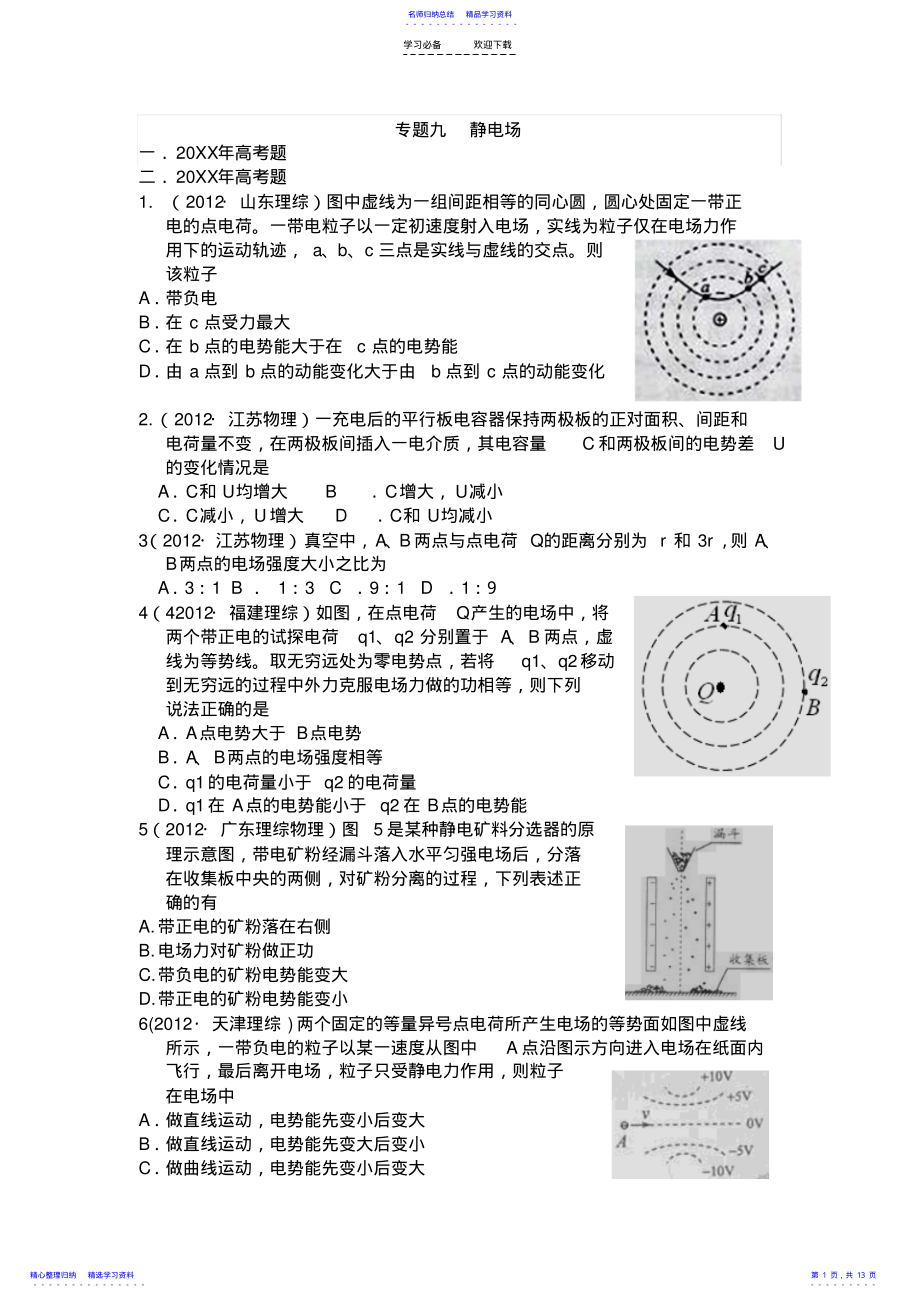 2022年专题九静电场高考练习题 .pdf_第1页