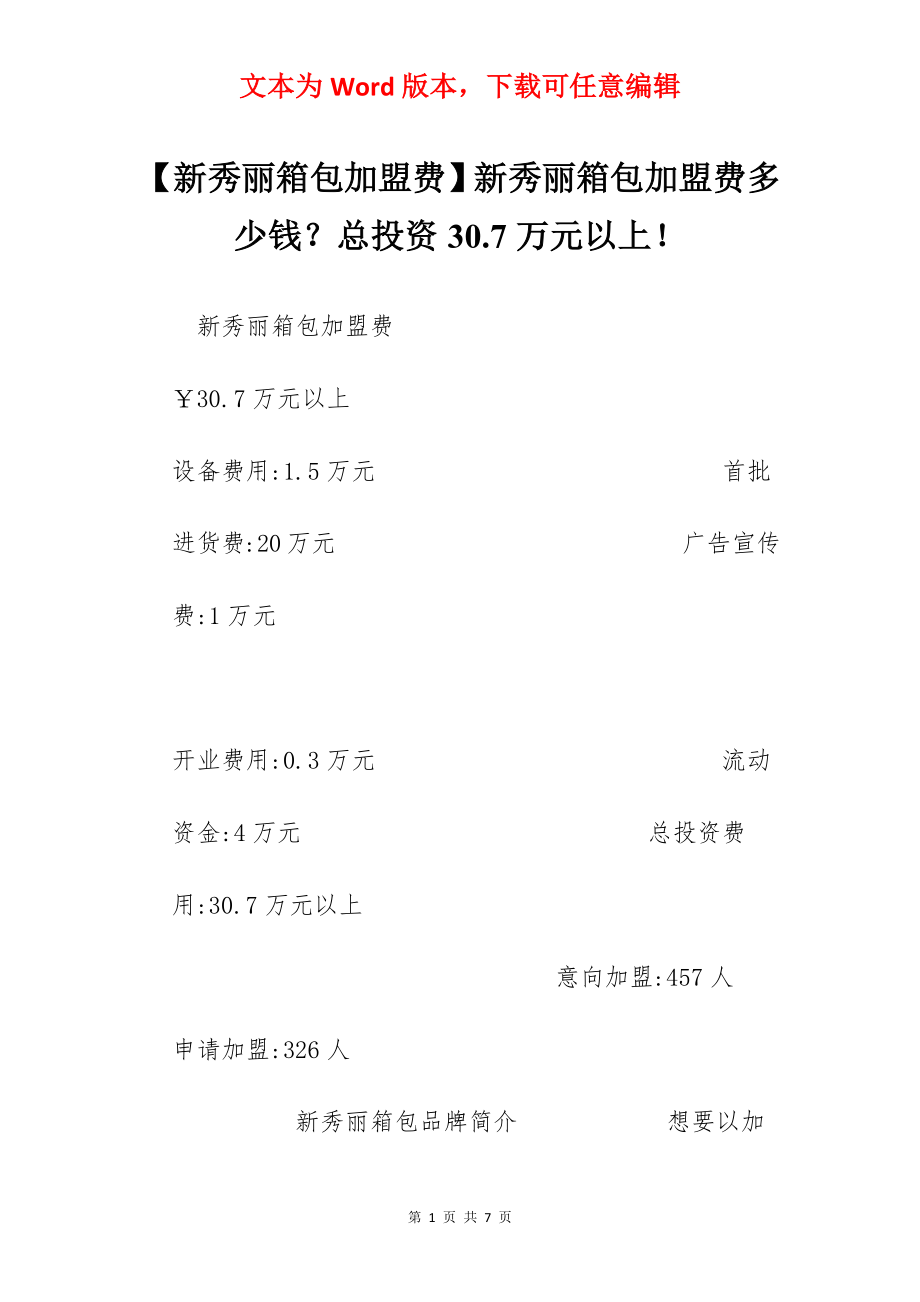 【新秀丽箱包加盟费】新秀丽箱包加盟费多少钱？总投资30.7万元以上！.docx_第1页