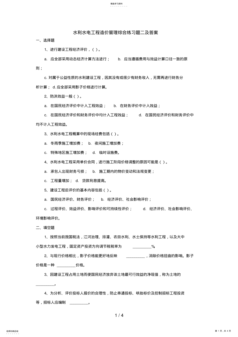 2022年水利水电工程造价管理综合练习题二 .pdf_第1页