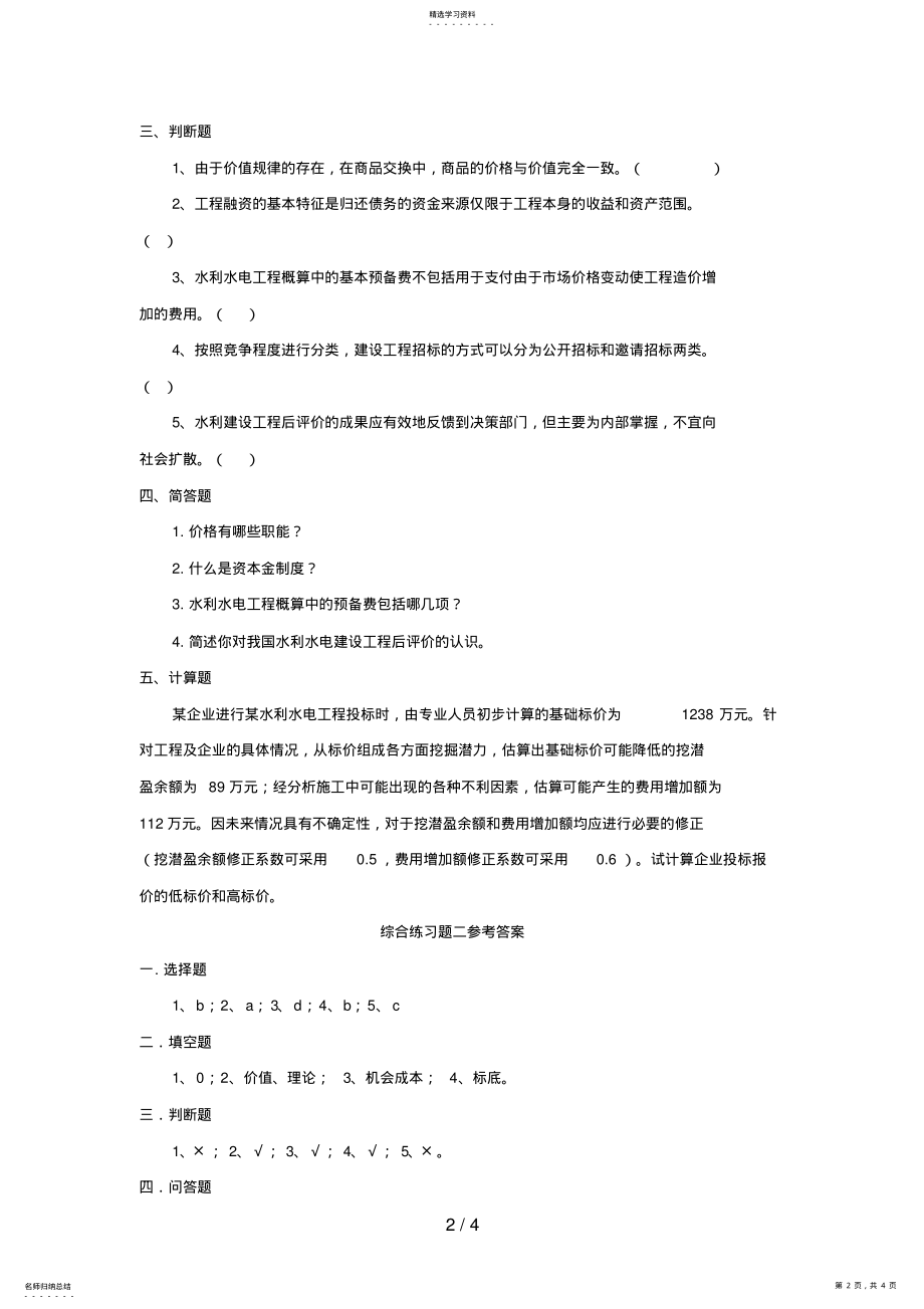 2022年水利水电工程造价管理综合练习题二 .pdf_第2页