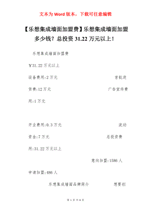 【乐想集成墙面加盟费】乐想集成墙面加盟多少钱？总投资31.22万元以上！.docx
