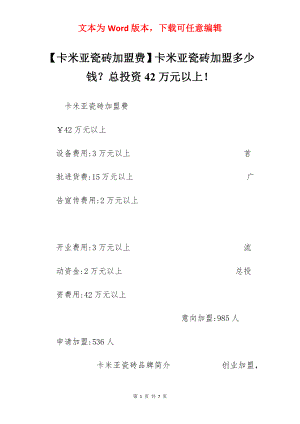 【卡米亚瓷砖加盟费】卡米亚瓷砖加盟多少钱？总投资42万元以上！.docx