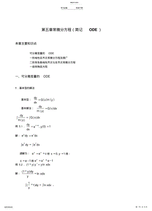 2022年江苏专转本高等数学常微分方程例题加习题 .pdf