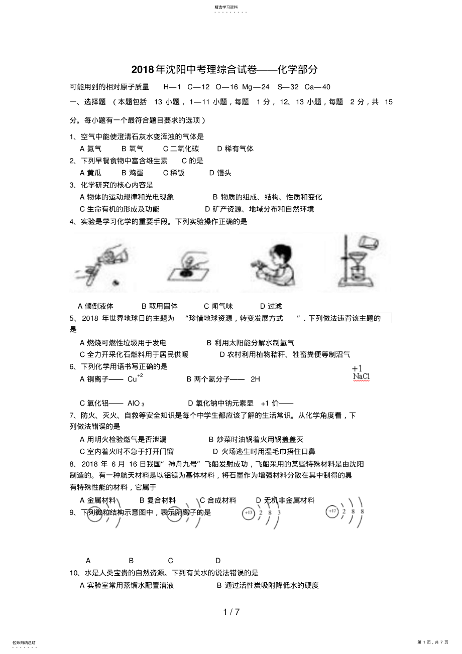 2022年沈阳市中考化学试卷及答案手打word版 .pdf_第1页