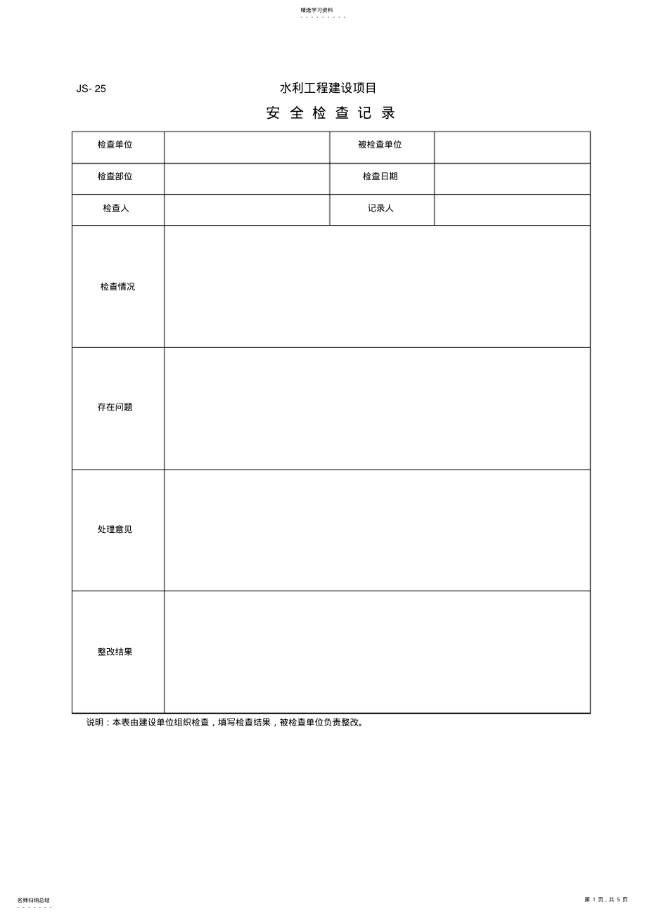 2022年水利安全文明施工检查表 .pdf_第1页