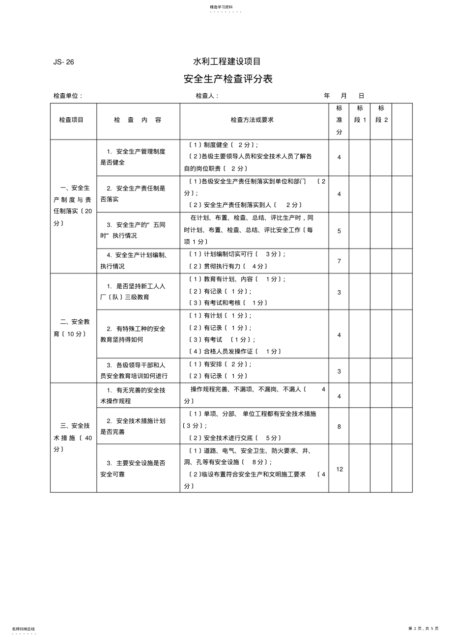 2022年水利安全文明施工检查表 .pdf_第2页