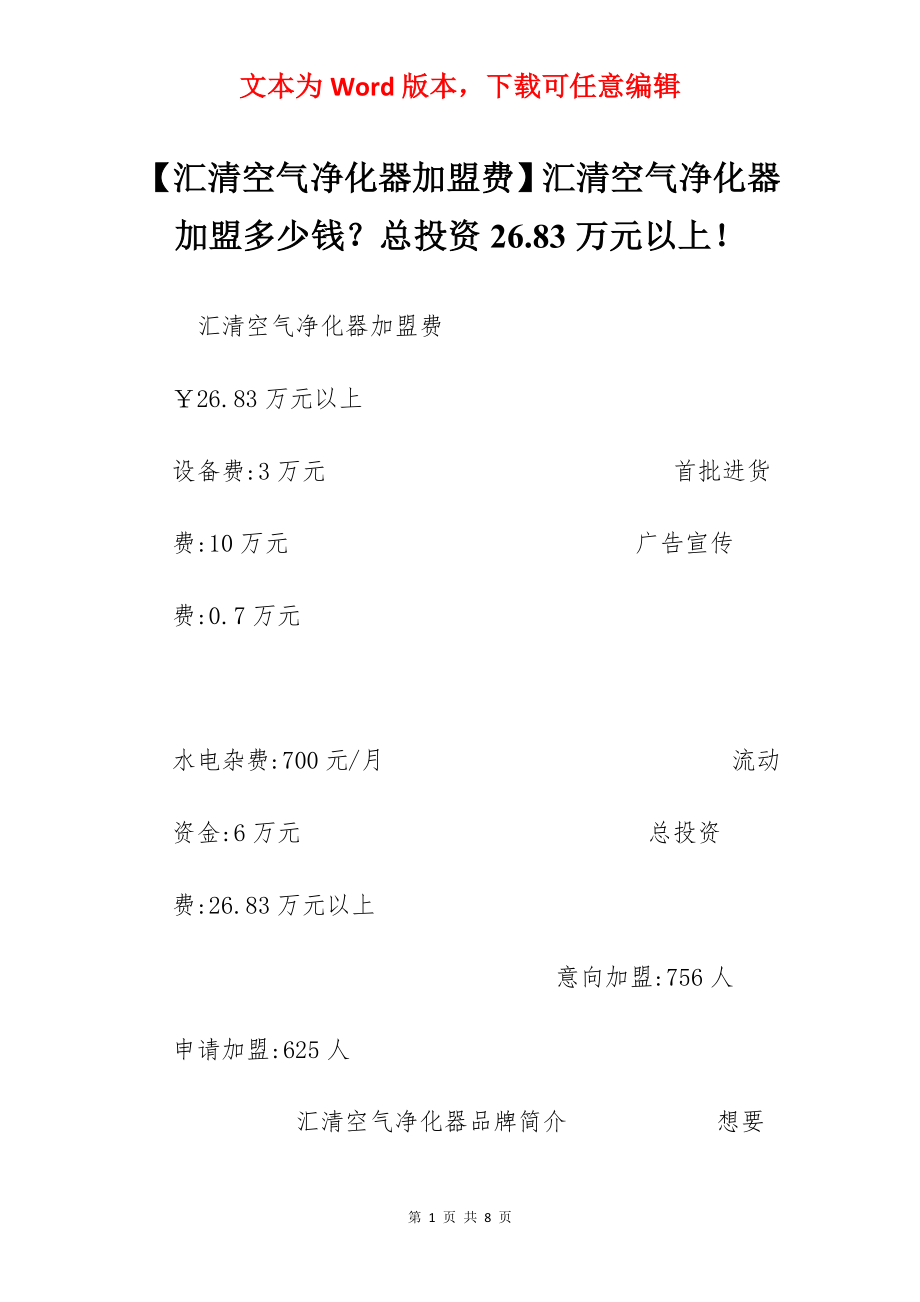 【汇清空气净化器加盟费】汇清空气净化器加盟多少钱？总投资26.83万元以上！.docx_第1页