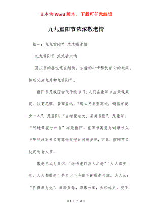 九九重阳节浓浓敬老情.docx